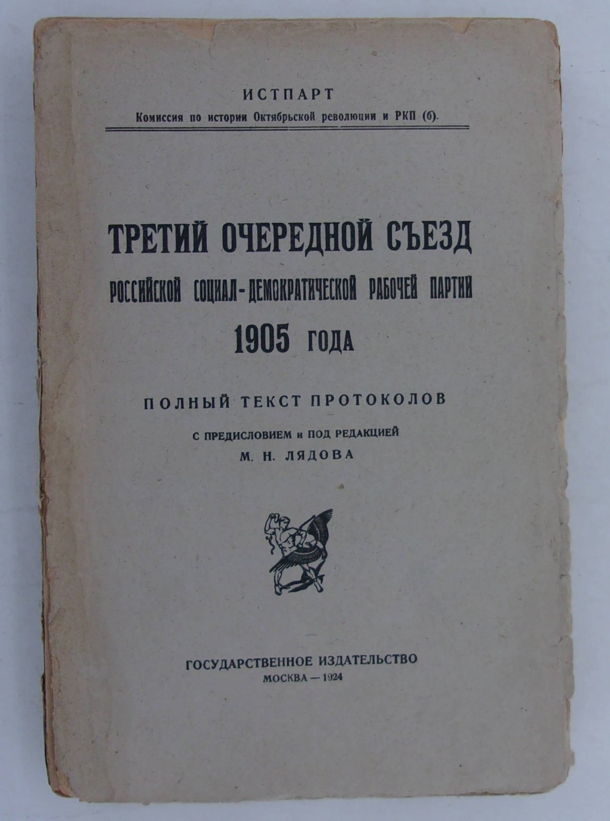 Третий очередной съезд Российской Социал-Демократической Рабочей Партии.