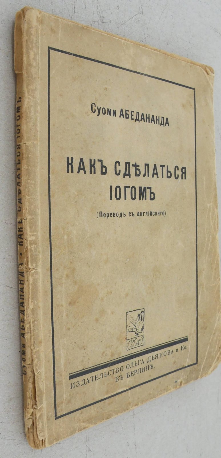 Абедананда С. Как сделаться йогом.