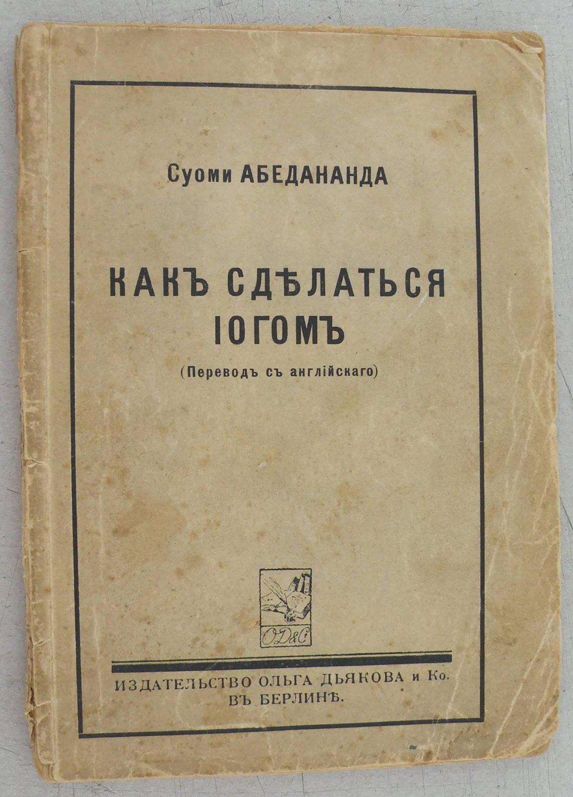 Абедананда С. Как сделаться йогом.
