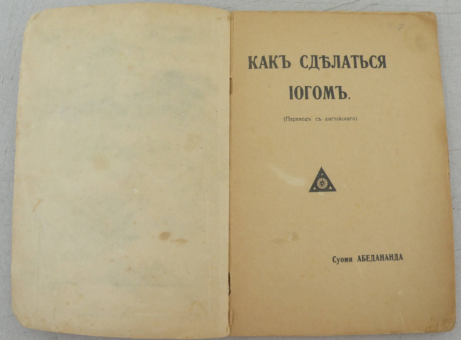 Абедананда С. Как сделаться йогом.