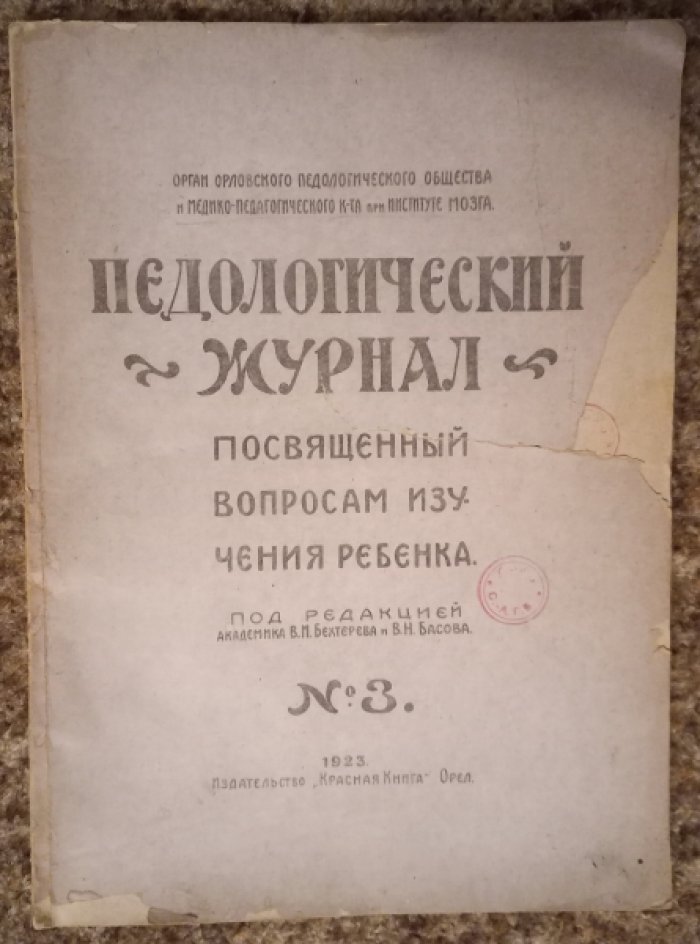 Педологический журнал.№3
