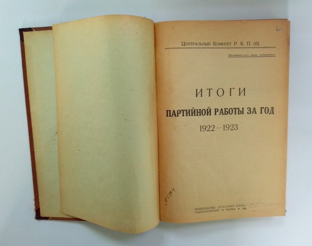 Итоги Партийной работы за год 1922-1923.