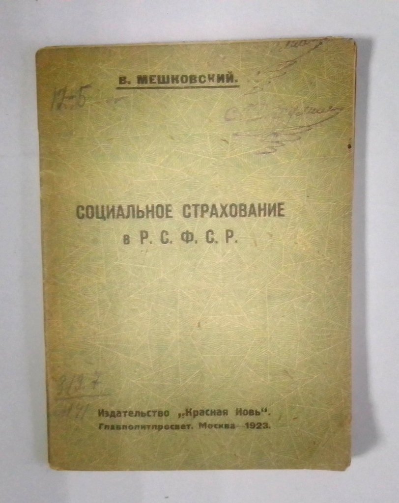 Мешковский, В. Социальное страхование в Р.С.Ф.С.Р.