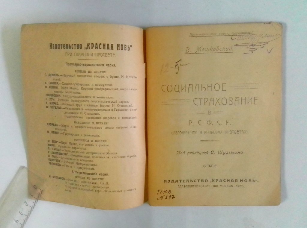 Мешковский, В. Социальное страхование в Р.С.Ф.С.Р.