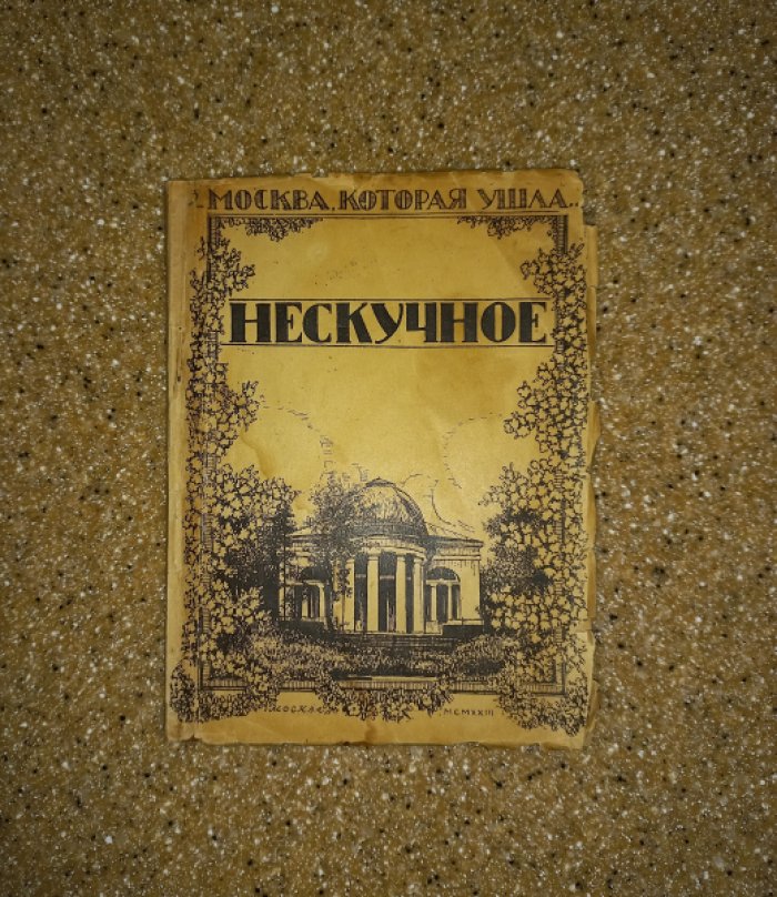 Соколов Д.С. Нескучное. Б. Подмосковная гр. Орлова-Чесменского. Историко-бытовой очерк