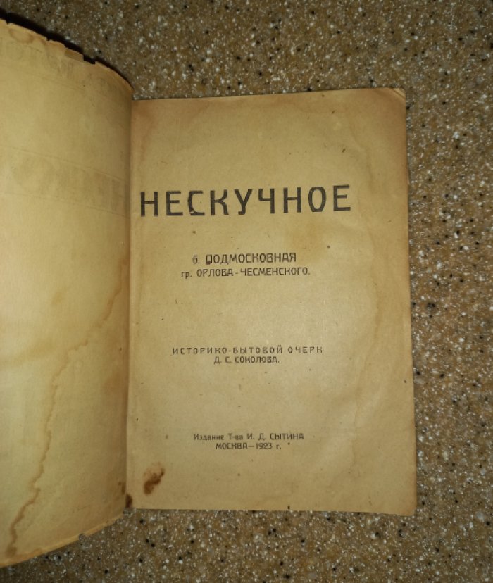 Соколов Д.С. Нескучное. Б. Подмосковная гр. Орлова-Чесменского. Историко-бытовой очерк