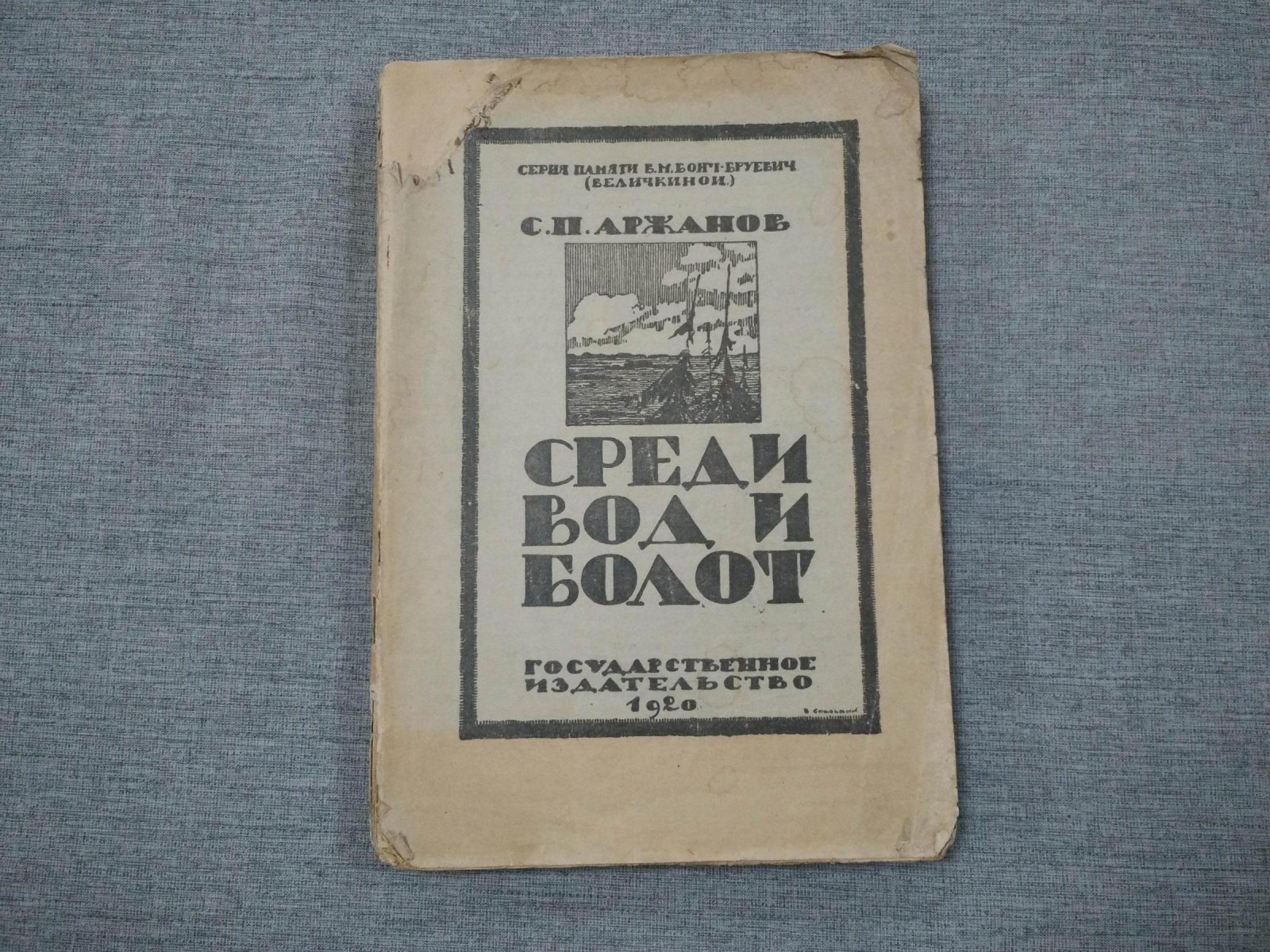 Аржанов С.П. Среди вод и болот. Популярные-биологические очерки из жизни растений для самостоятельных и школьных экскурсий.