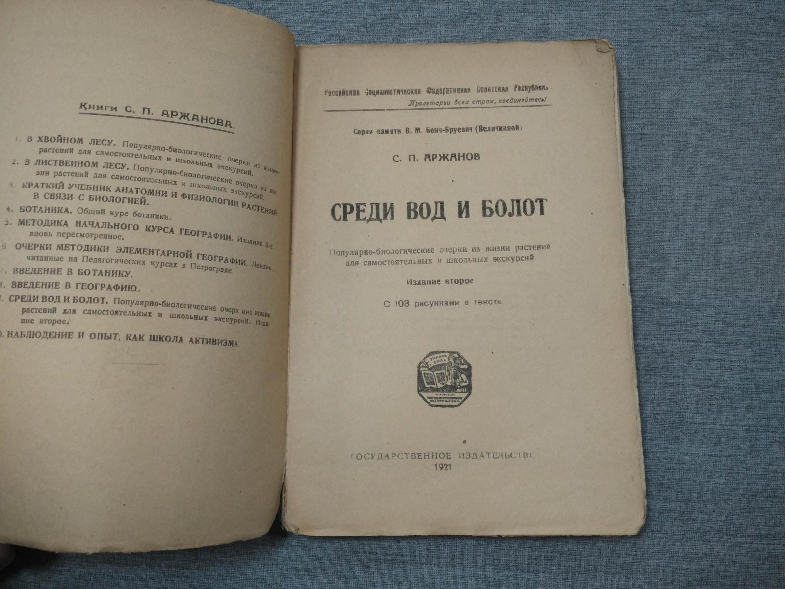 Аржанов С.П. Среди вод и болот. Популярные-биологические очерки из жизни растений для самостоятельных и школьных экскурсий.