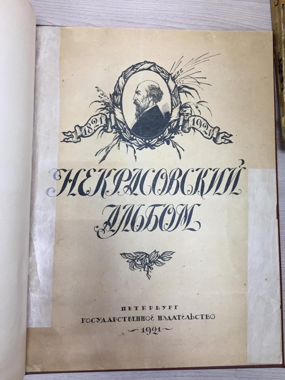 Некрасовский альбом. 1821-1921.