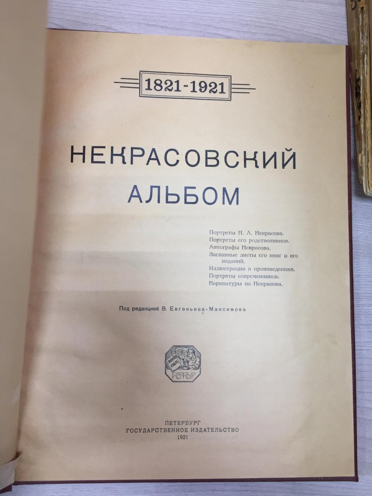 Некрасовский альбом. 1821-1921.