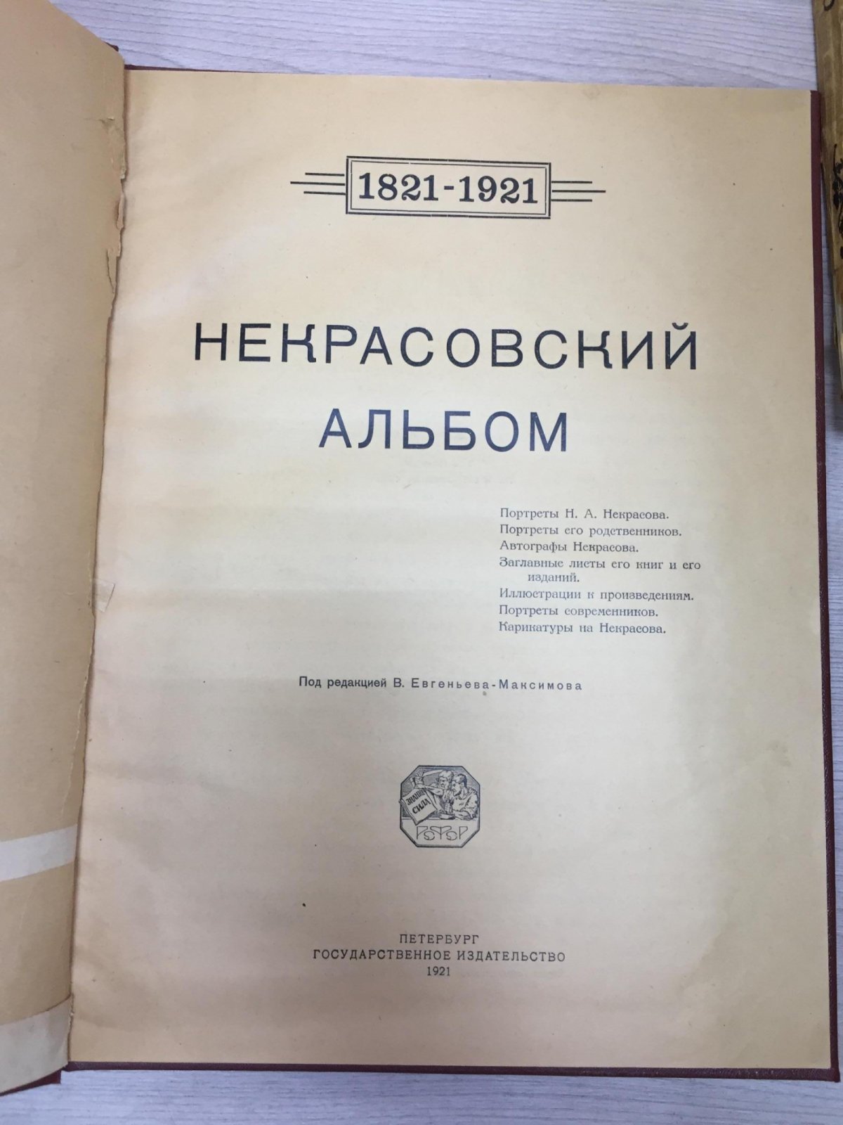 Некрасовский альбом. 1821-1921.