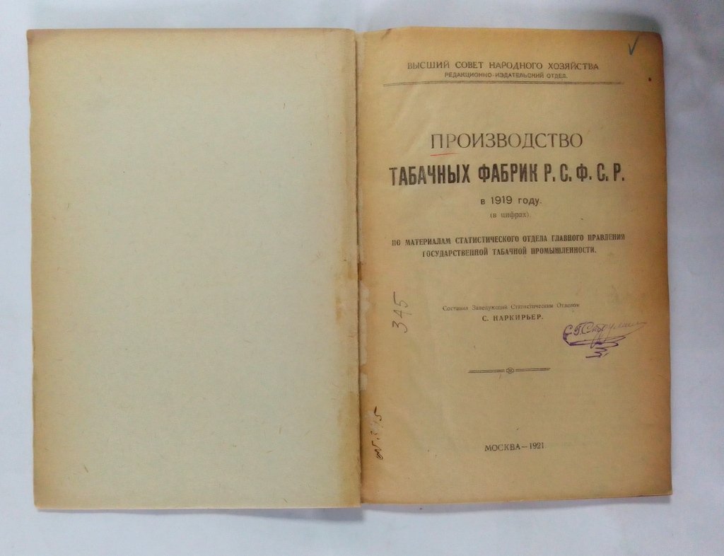 Наркирьер, С. Б. Производство табачных фабрик Р.С.Ф.С.Р. в 1919 году