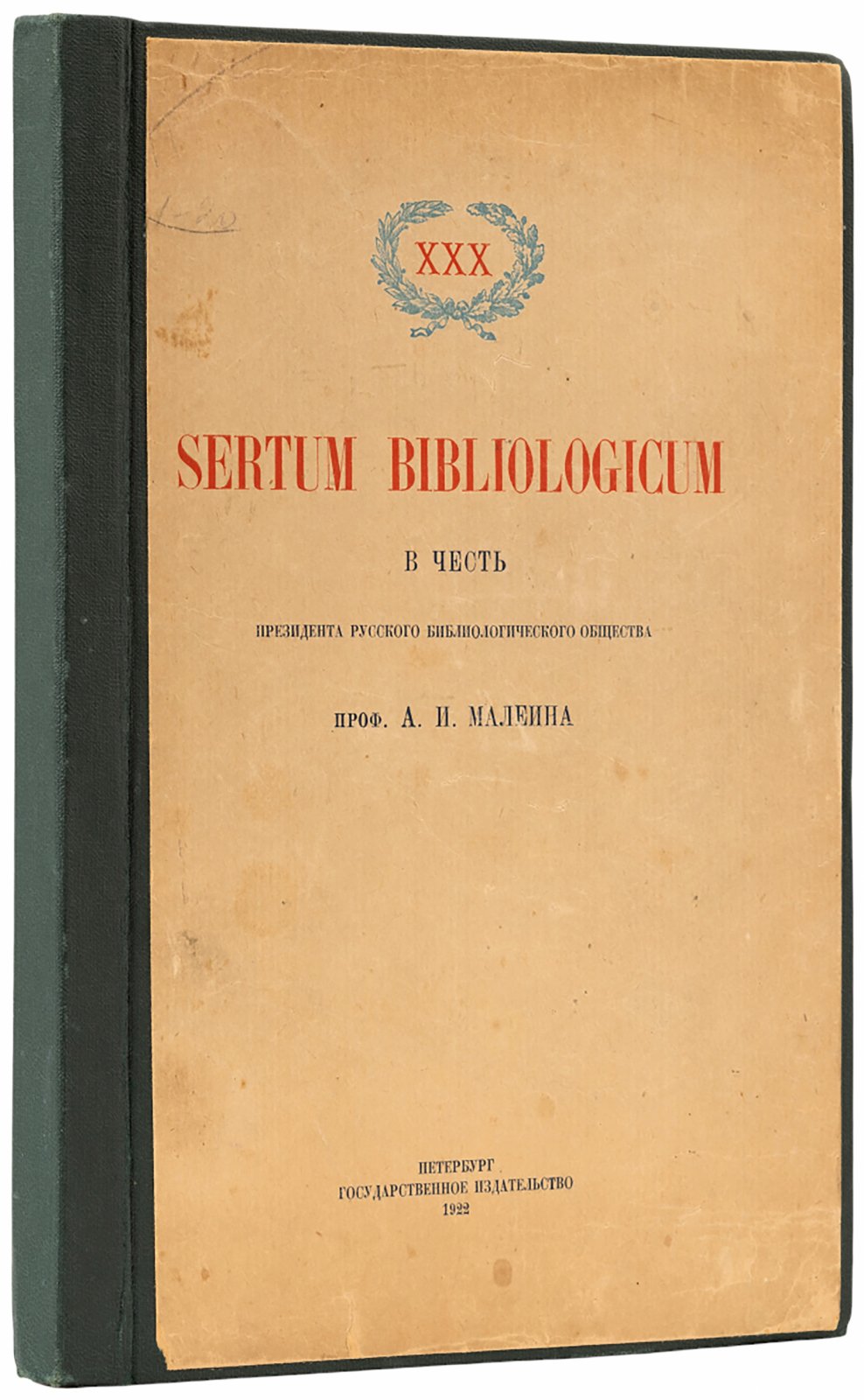 Sertum bibliologicum в честь президента Русского библиолог. общества проф. А.И. Малеина