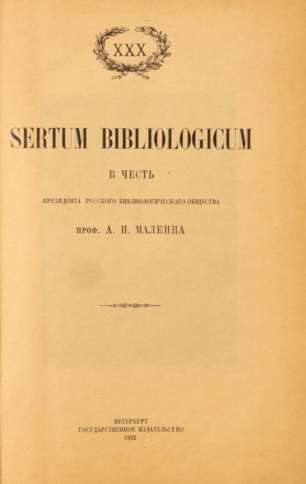Sertum bibliologicum в честь президента Русского библиолог. общества проф. А.И. Малеина