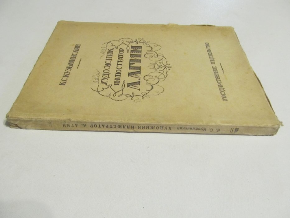 Кузьминский К. С. Художник-иллюстратор А. А. Агин.