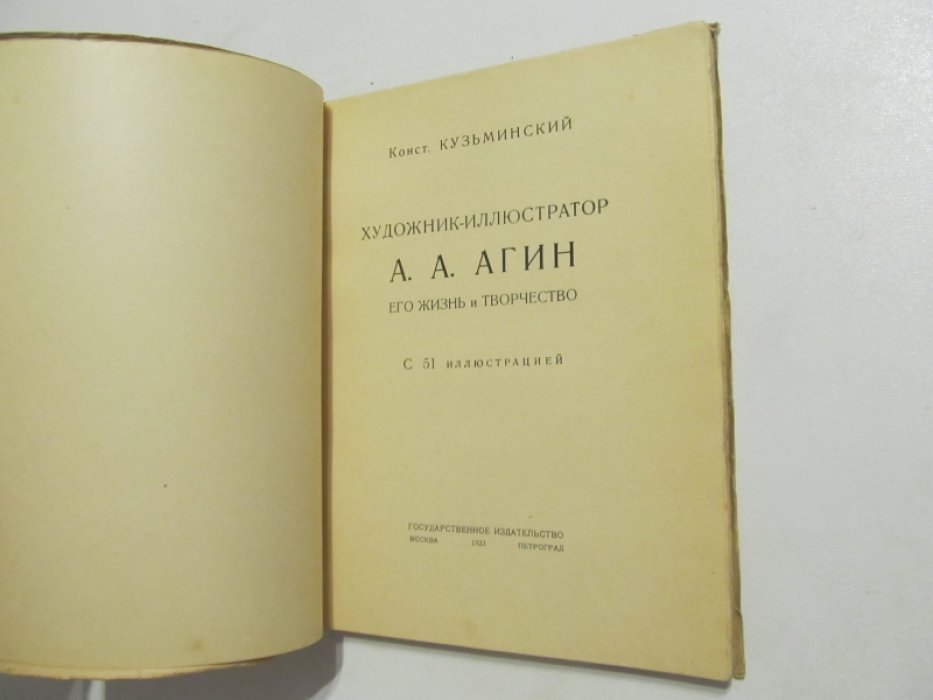 Кузьминский К. С. Художник-иллюстратор А. А. Агин.