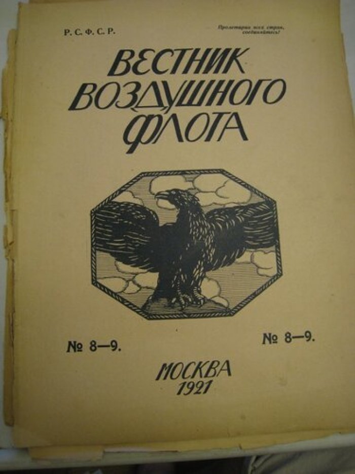 Вестник воздушного флота № 8-9.