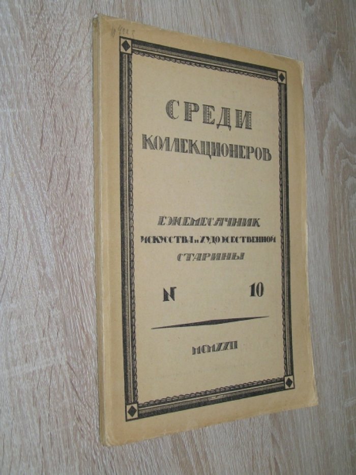 Среди коллекционеров. Ежемесячник искусства и художественной старины №10, октябрь