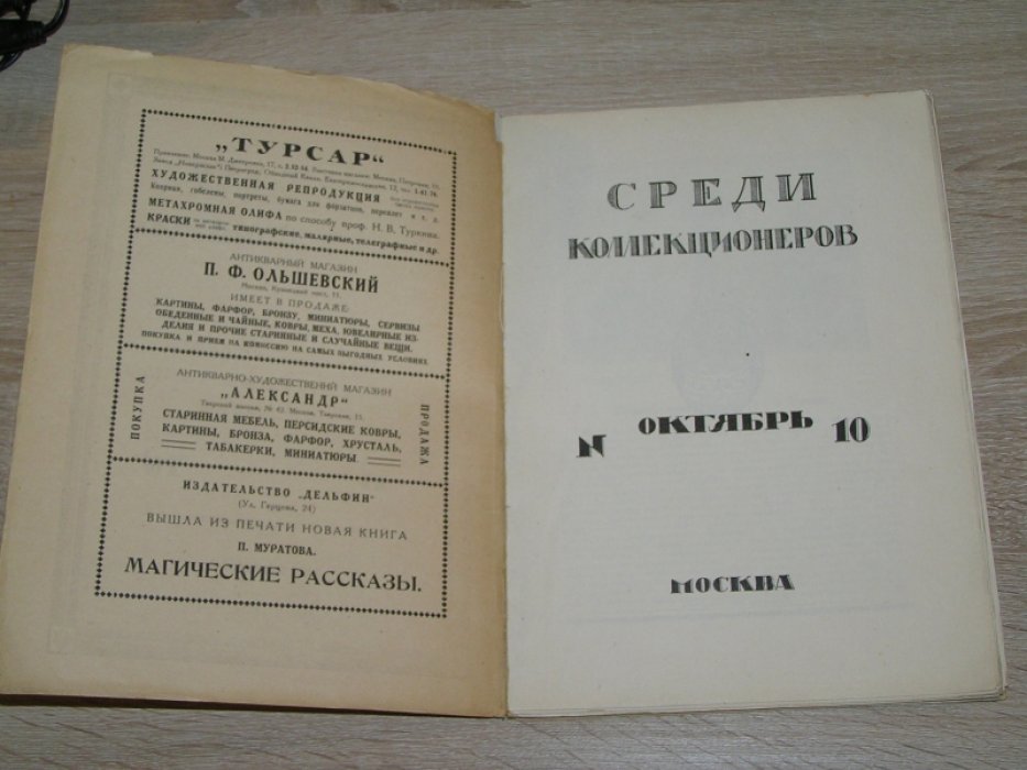 Среди коллекционеров. Ежемесячник искусства и художественной старины №10, октябрь