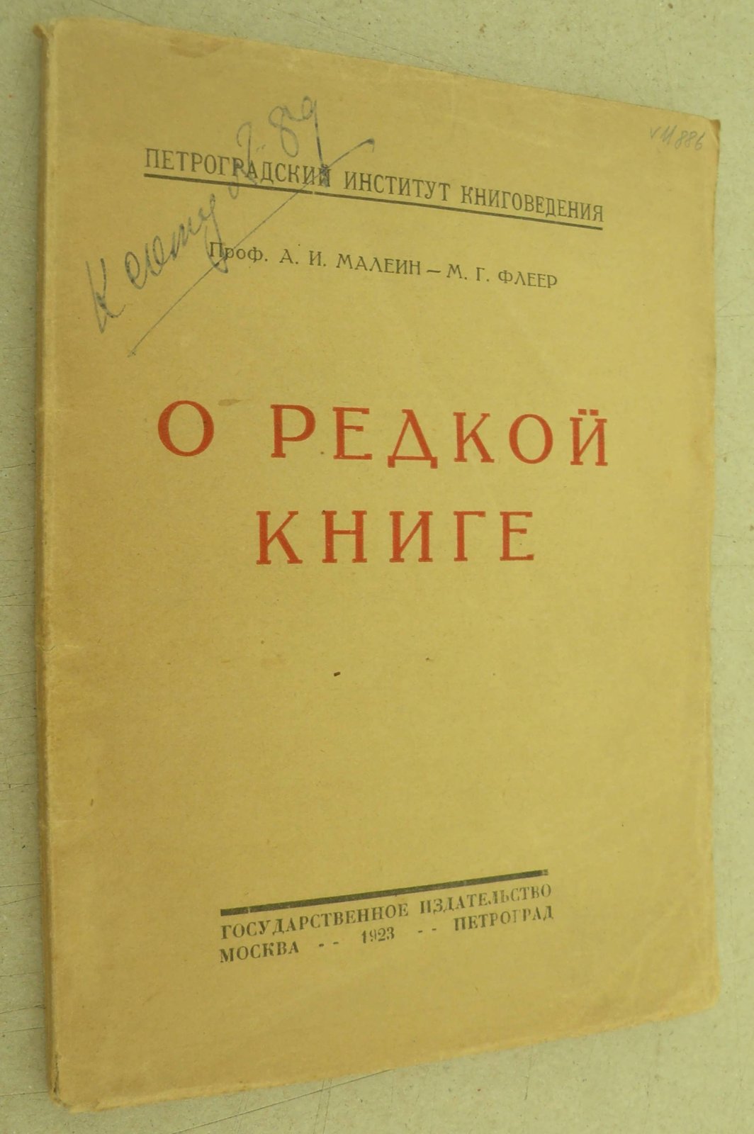 Малеин А. И., Флеер М. Г. О редкой книге.