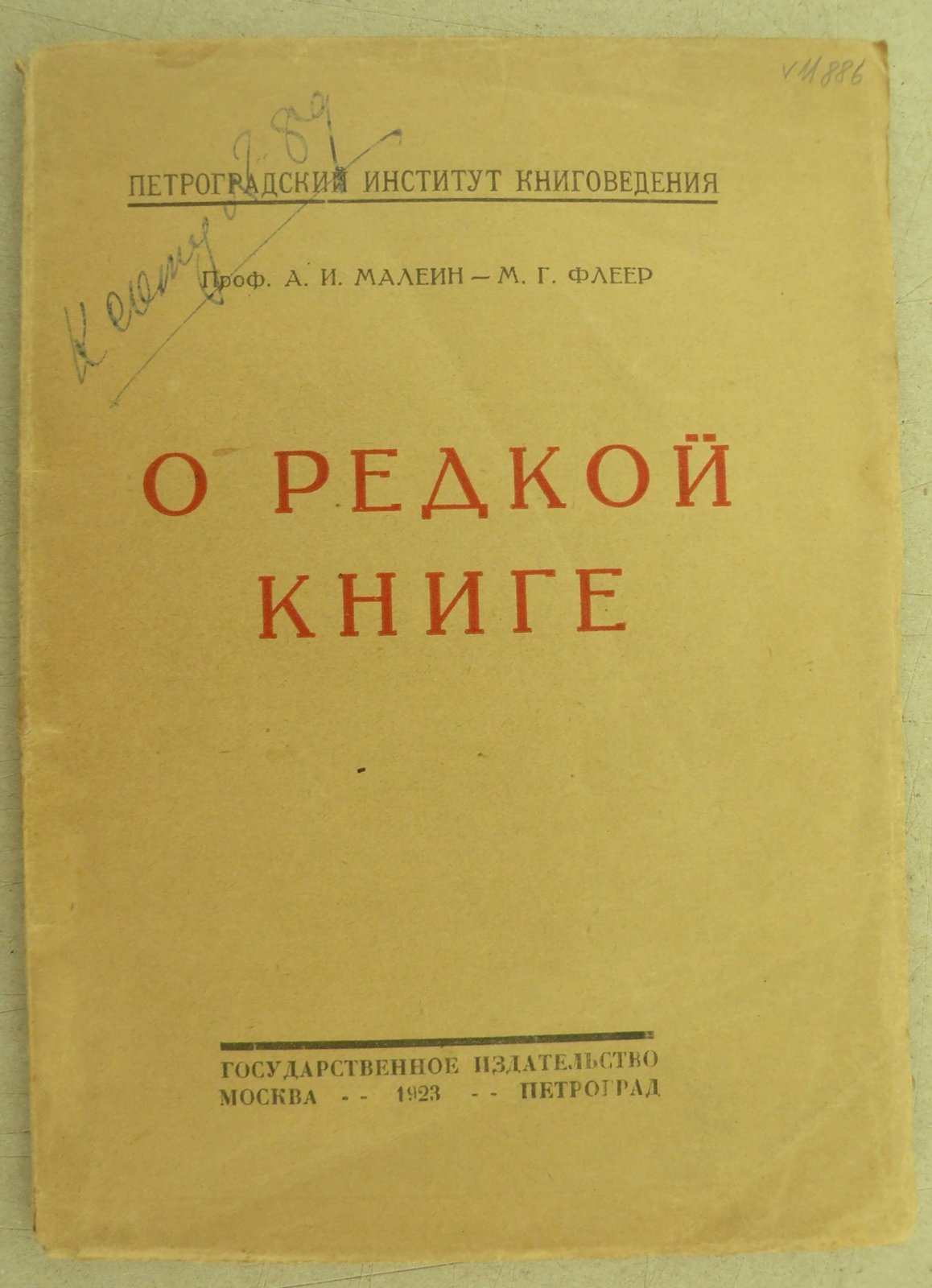 Малеин А. И., Флеер М. Г. О редкой книге.