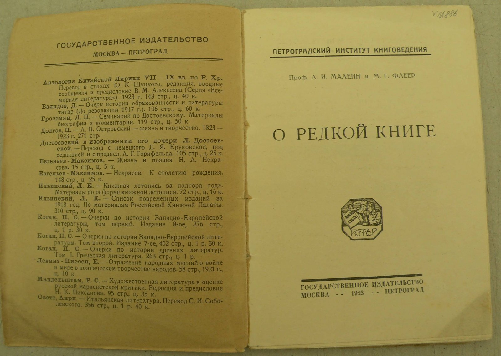 Малеин А. И., Флеер М. Г. О редкой книге.