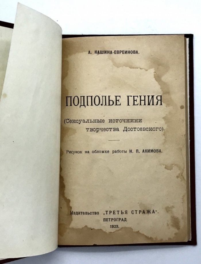 Кашина - Евреинова А. Подполье гения.