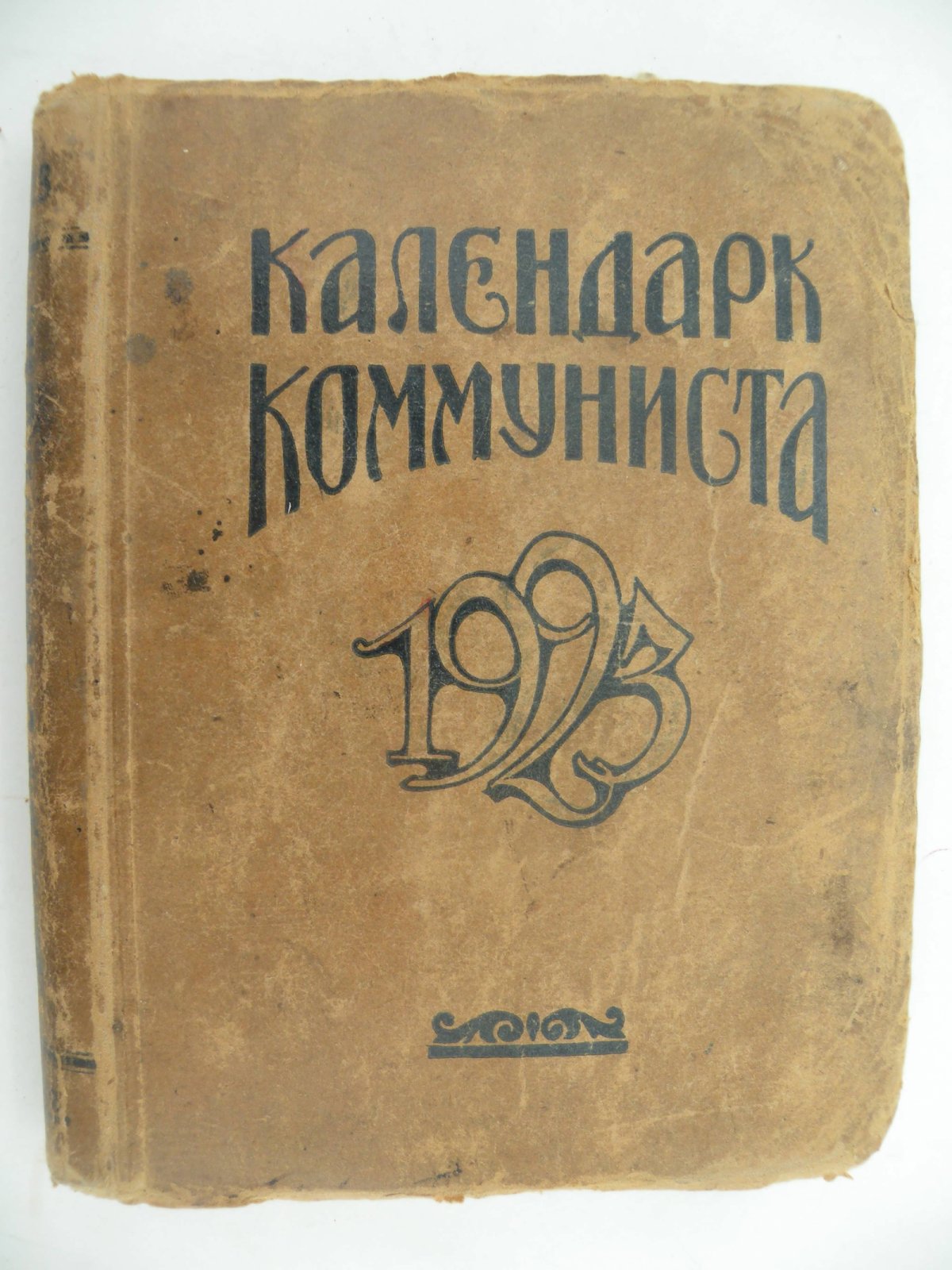 Календарь коммуниста на 1923 год.