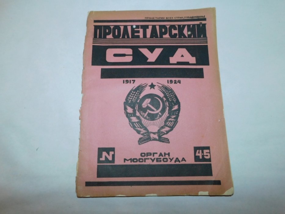 Пролетарский суд. Журнал Московского Губернского суда. № 4-5 1924 год