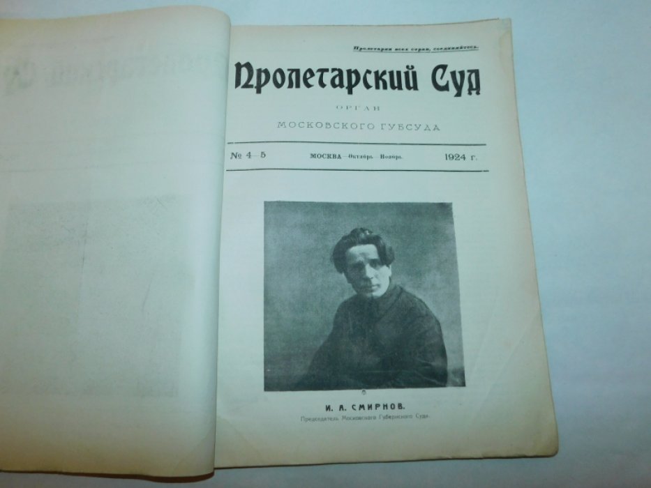 Пролетарский суд. Журнал Московского Губернского суда. № 4-5 1924 год