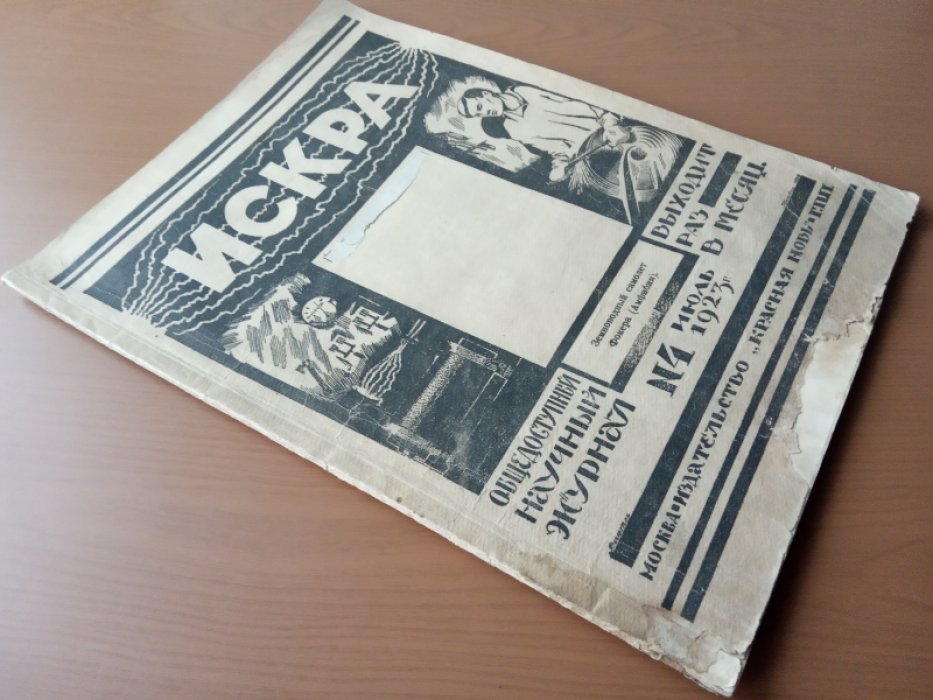Искра. № 4 1923 г.