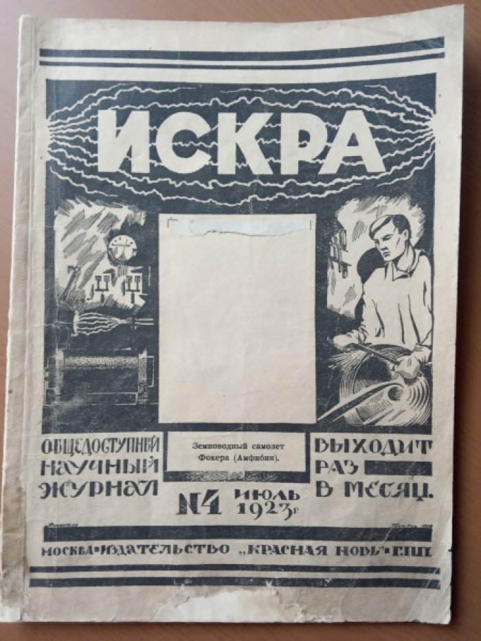 Искра. № 4 1923 г.