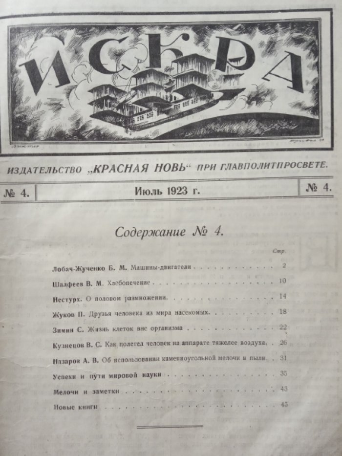 Искра. № 4 1923 г.