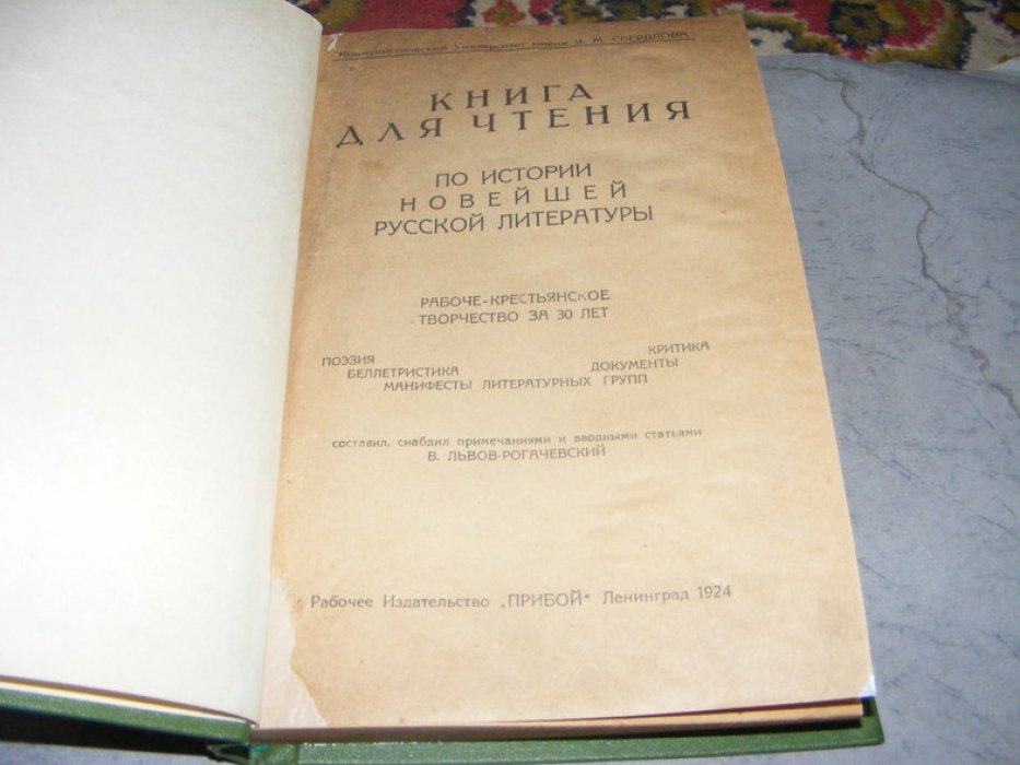 Свирский  А.И., Чапыгин А.П., другие Книга для чтения по истории новейшей русской литературы.
