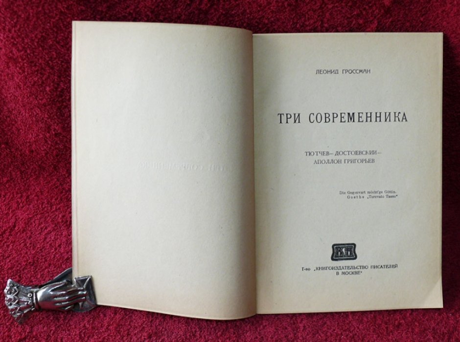 Гроссман Леонид. Три современника. (Тютчев-Достоевский-Аполлон Григорьев).