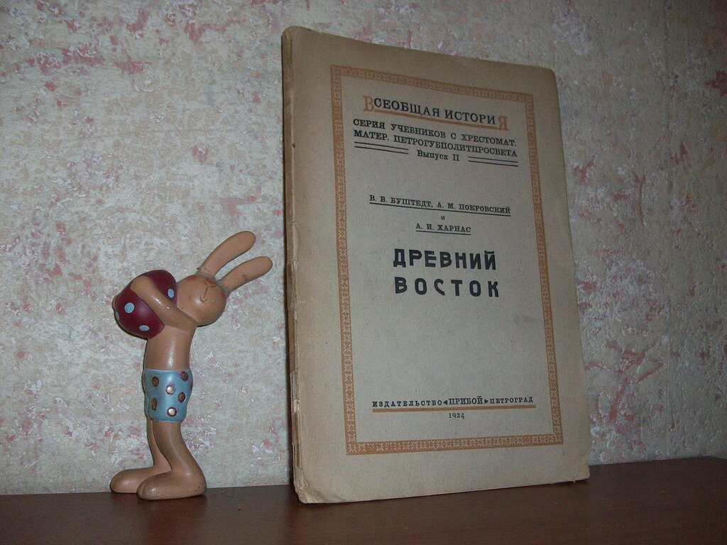 Буштедт В.В., Покровский А.М. Древний восток.