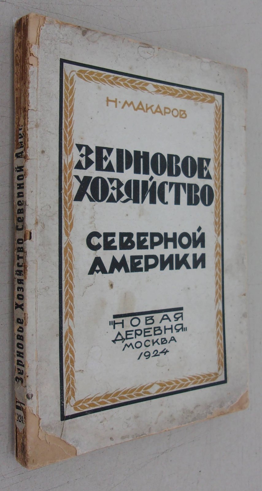 Макаров Н. Зерновое хозяйство Северной Америки.