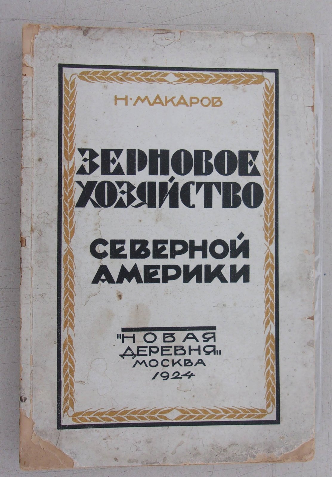 Макаров Н. Зерновое хозяйство Северной Америки.