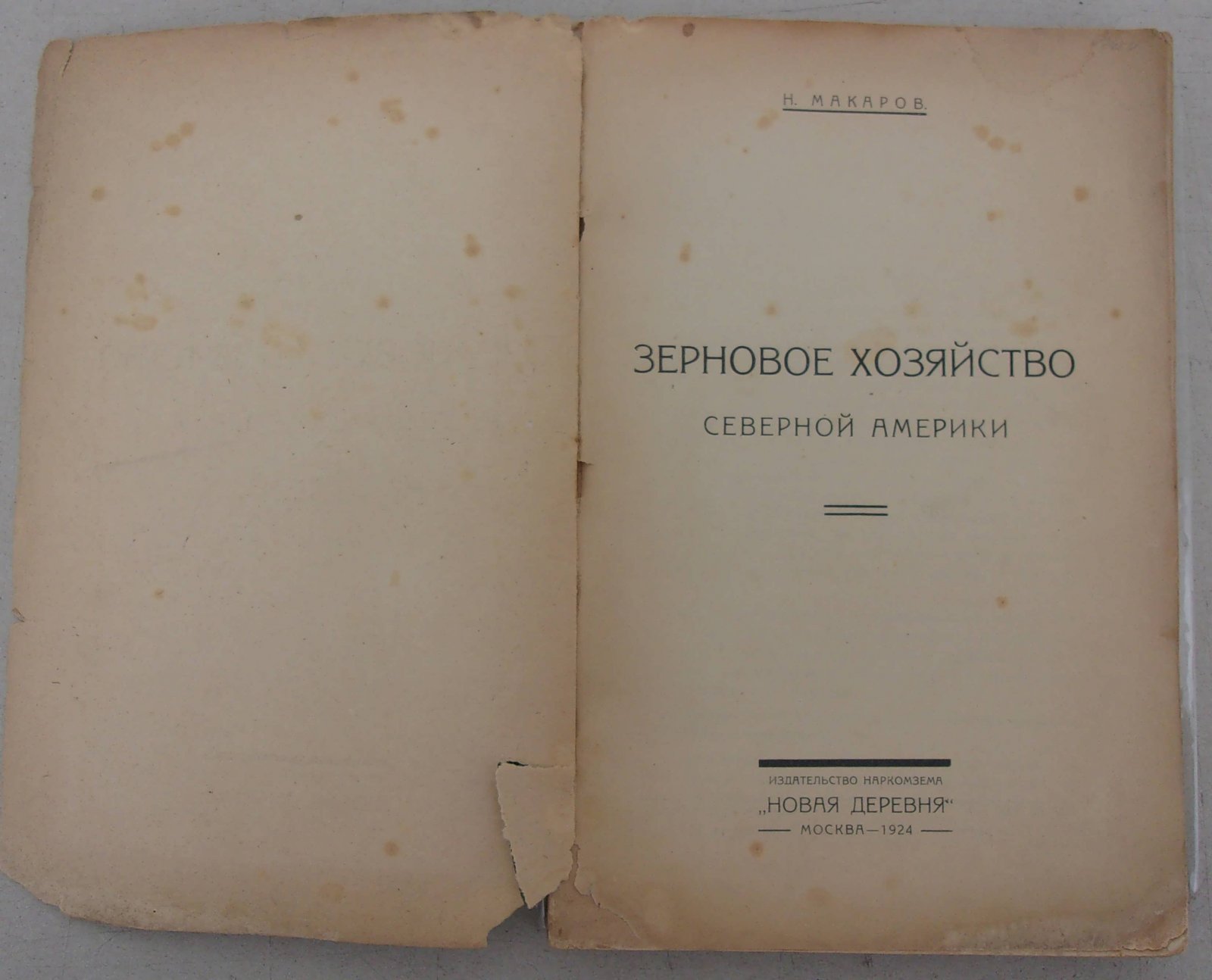 Макаров Н. Зерновое хозяйство Северной Америки.