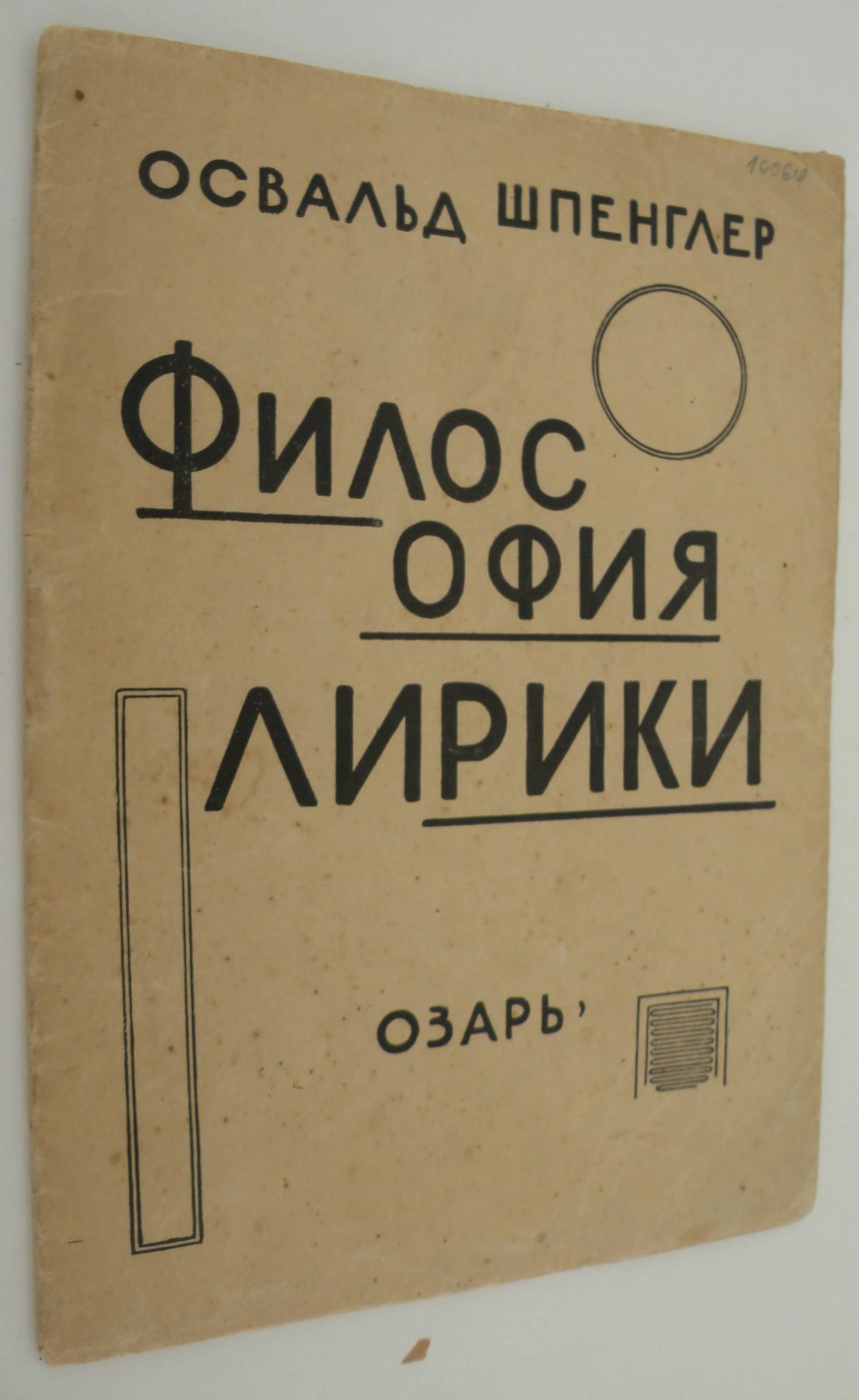 Шпенглер Освальд. Философия лирики.