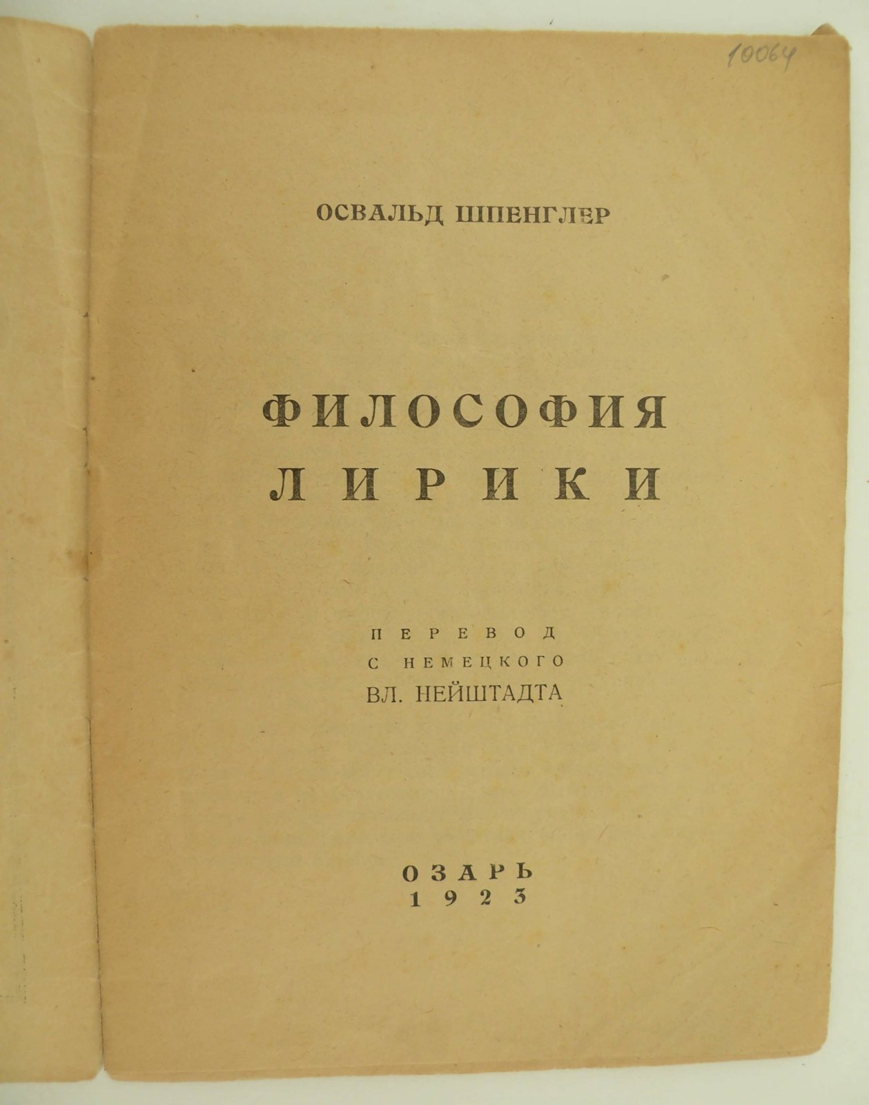 Шпенглер Освальд. Философия лирики.