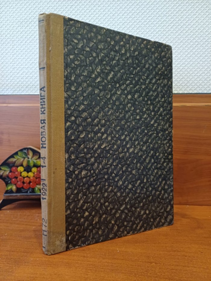 Новая книга. Бюллетень петроградского отделения государственного издательства.