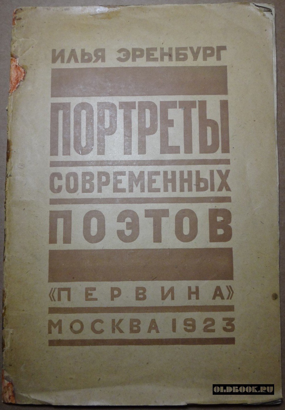 Эренбург И. Портреты современных поэтов.