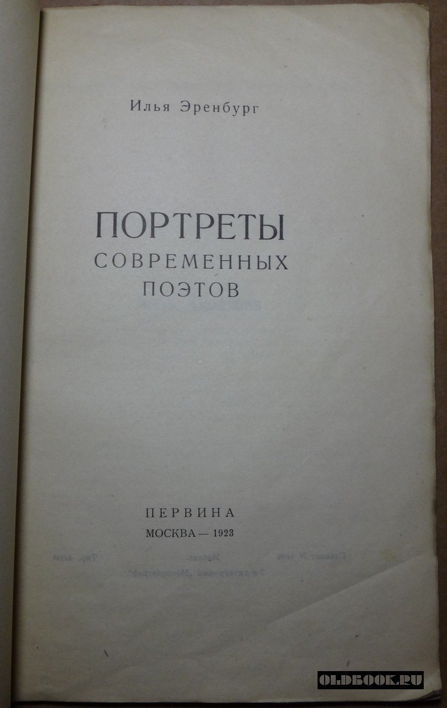 Эренбург И. Портреты современных поэтов.