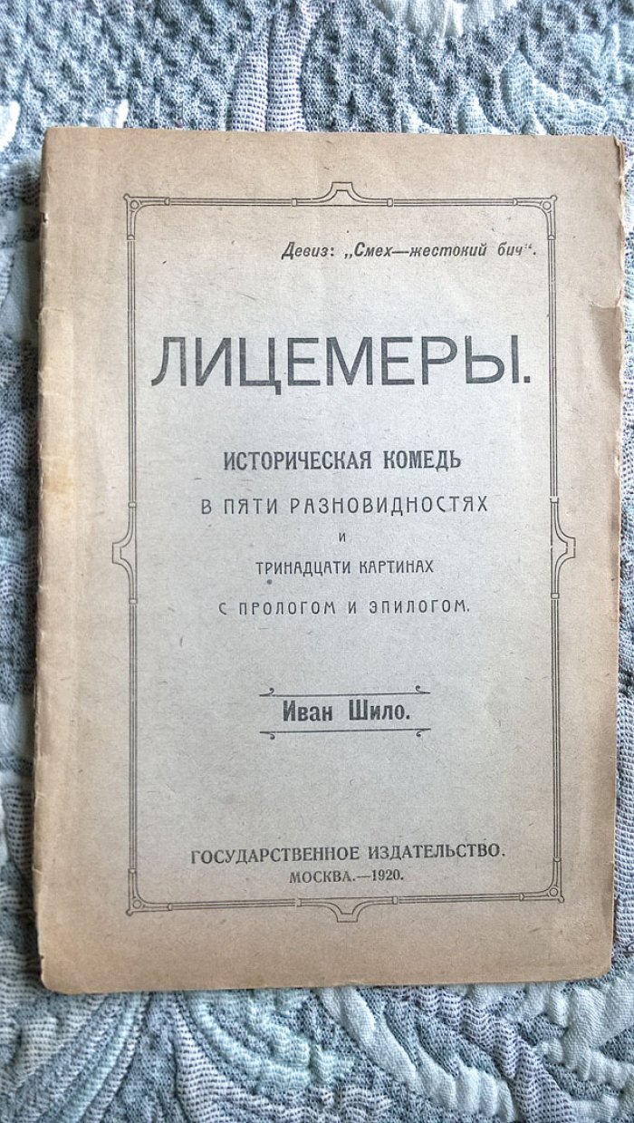 Шило, Иван. Лицемеры: Историческая комедь в пяти разновидностях и тринадцати картинах с прологом и эпилогом.