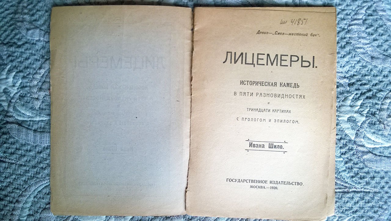 Шило, Иван. Лицемеры: Историческая комедь в пяти разновидностях и тринадцати картинах с прологом и эпилогом.