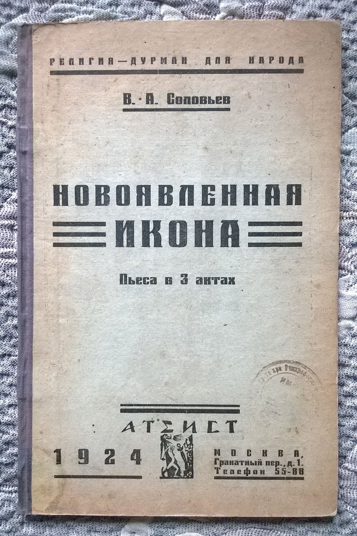 Соловьев В.А. Новоявленная икона: Пьеса в 3 актах.