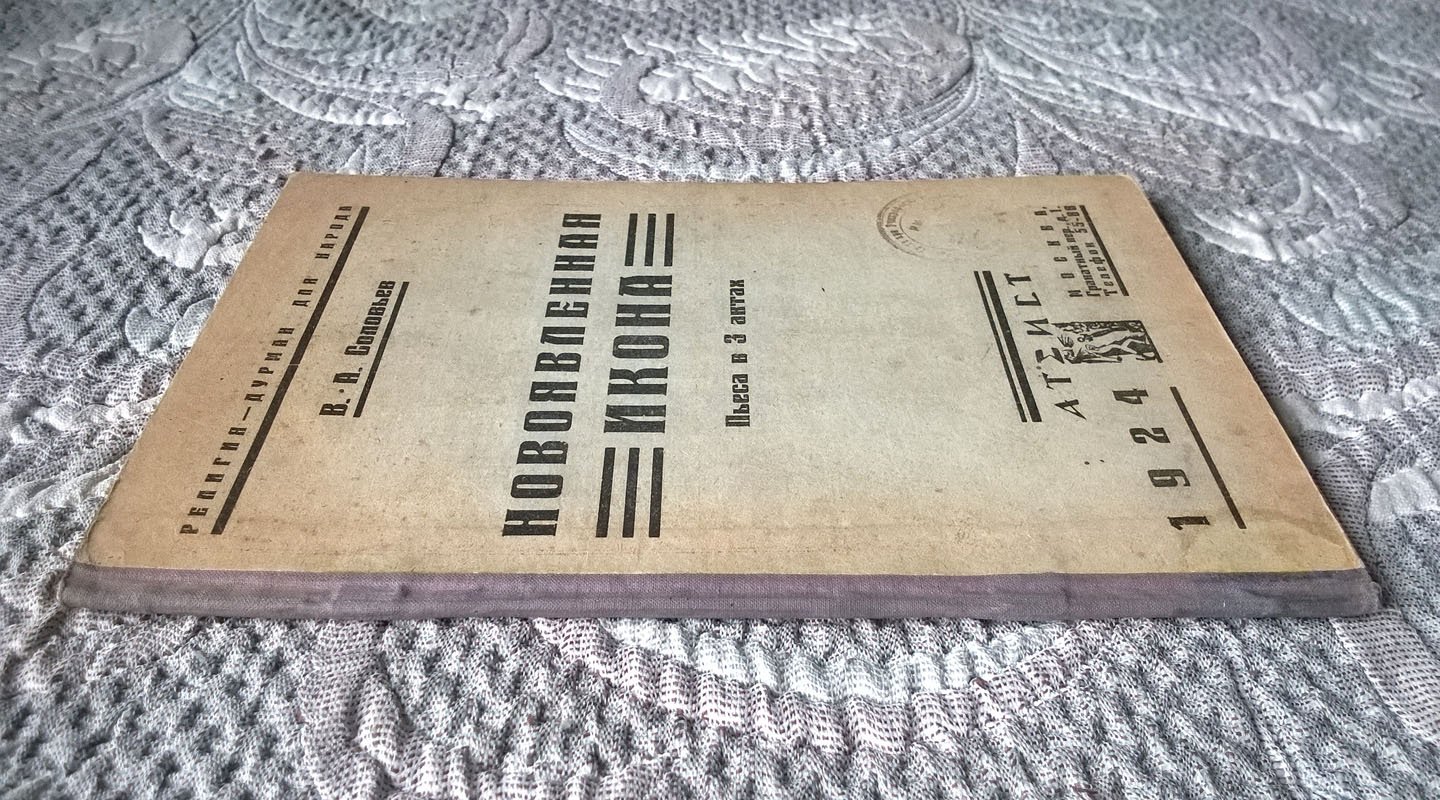 Соловьев В.А. Новоявленная икона: Пьеса в 3 актах.