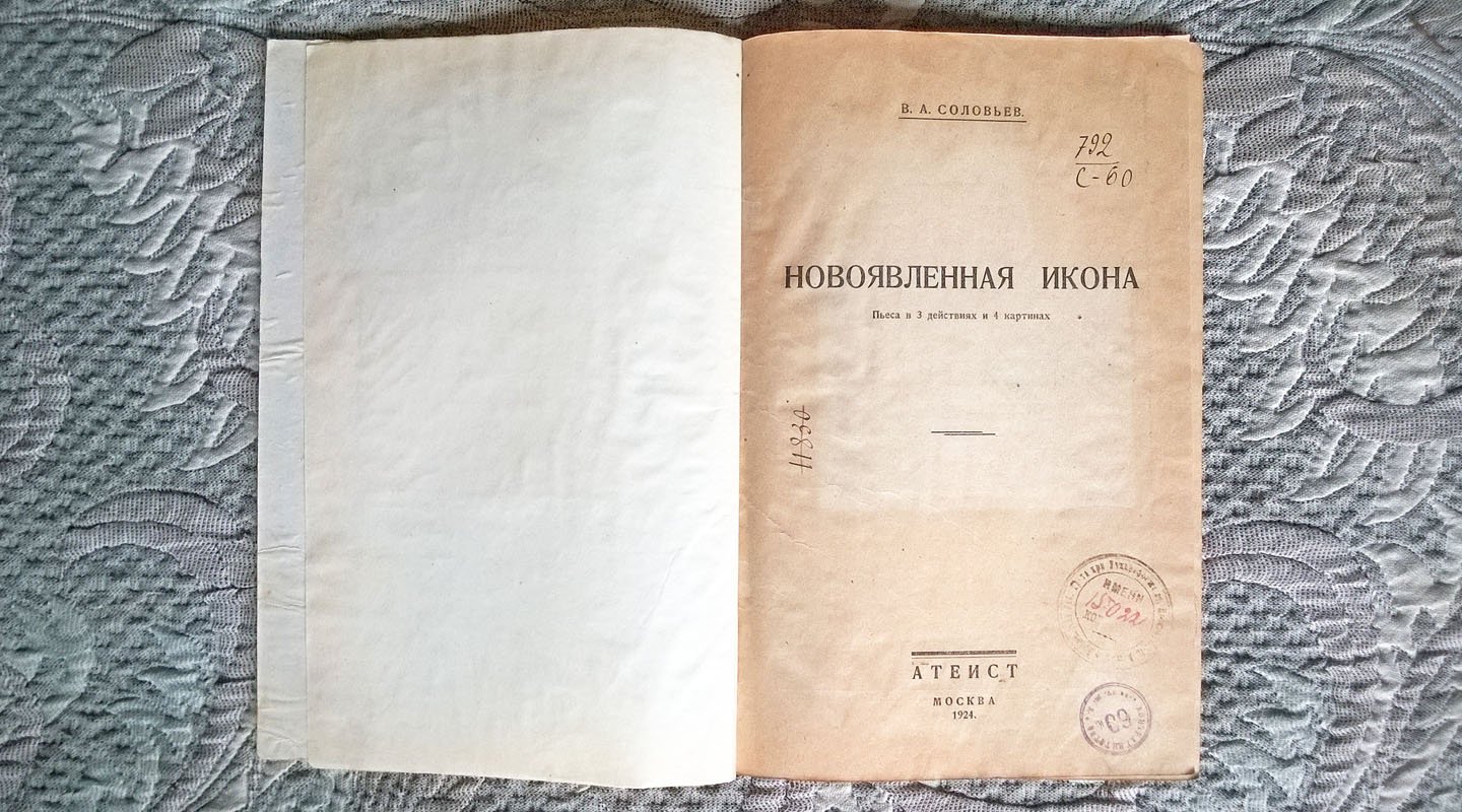 Соловьев В.А. Новоявленная икона: Пьеса в 3 актах.