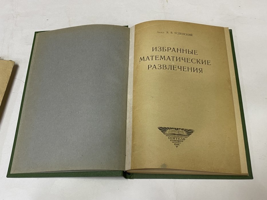 Успенский Я.В. Избранные математические развлечения.